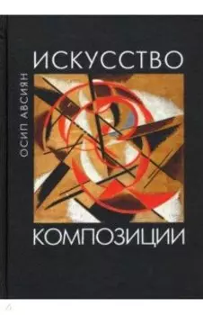Искусство композиции. Учебное пособие