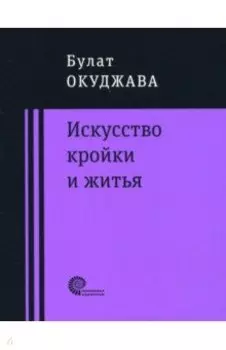 Искусство кройки и житья