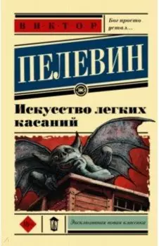 Искусство легких касаний