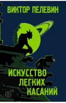 Искусство легких касаний