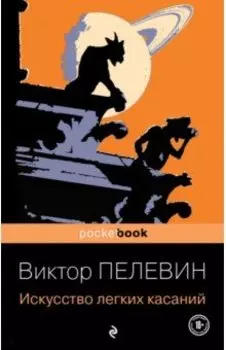 Искусство легких касаний