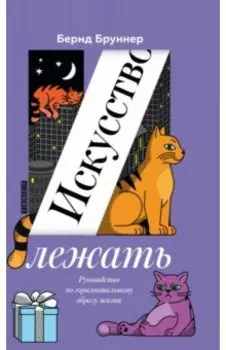 Искусство лежать. Руководство по горизонтальному образу жизни