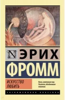 Искусство любить