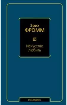 Искусство любить