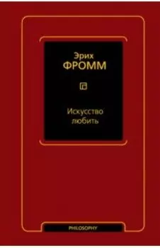 Искусство любить
