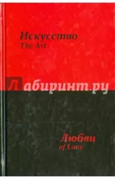 Искусство любви