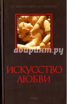 Искусство любви. От философии до техники
