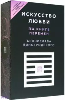 Искусство любви по Книге перемен. Карты