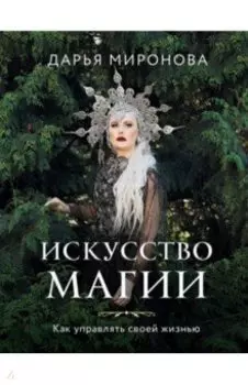 Искусство магии. Как управлять своей жизнью