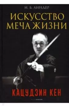 Искусство Меча Жизни. Кацудзин Кен