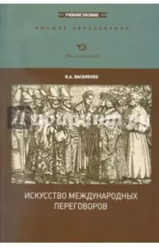 Искусство международных переговоров. Учебное пособие для вузов
