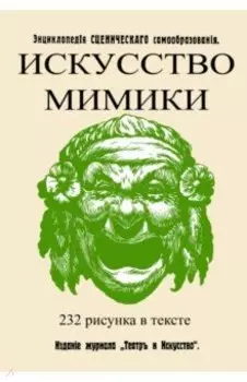 Искусство мимики