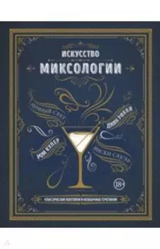 Искусство миксологии. Классические коктейли и необычные сочетания