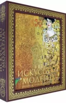 Искусство модерна
