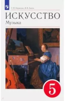 Искусство. Музыка. 5 класс. Учебник. Вертикаль. ФГОС