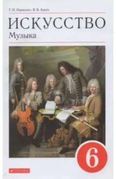 Искусство. Музыка. 6 класс. Учебник. ФГОС