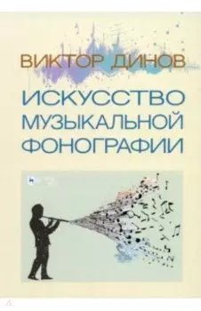 Искусство музыкальной фонографии