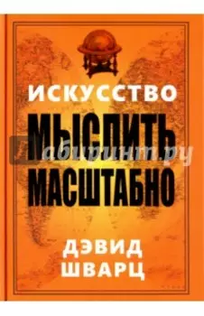 Искусство мыслить масштабно