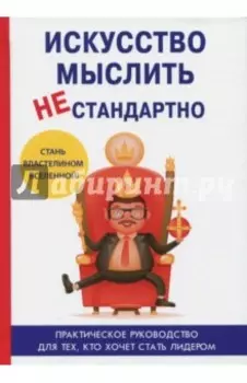 Искусство мыслить нестандартно