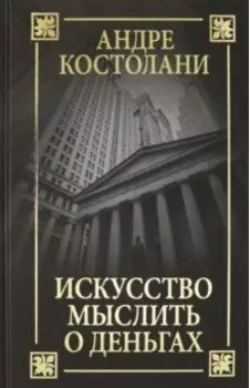 Искусство мыслить о деньгах
