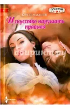 Искусство нарушать правила