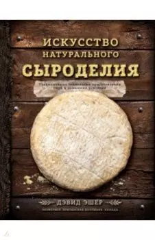 Искусство натурального сыроделия
