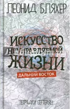 Искусство неуправляемой жизни. Дальний Восток