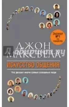 Искусство общения