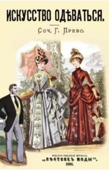 Искусство одеваться