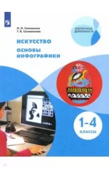 Искусство. Основы инфографики. 1-4 классы. Учебник. ФГОС