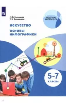 Искусство. Основы инфографики. 5-7 классы. Учебник. ФГОС