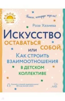 Искусство оставаться собой, или Как строить взаимоотношения в детском коллективе