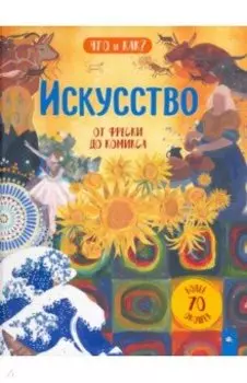 Искусство. От фрески до комикса