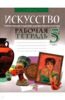 Искусство. Отечественная и мировая художественная культура. 5 класс. Рабочая тетрадь