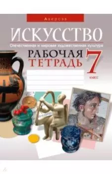 Искусство. Отечественная и мировая художественная культура. 7 класс. Рабочая тетрадь
