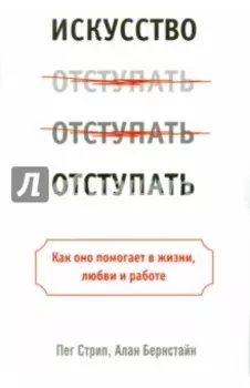 Искусство отступать