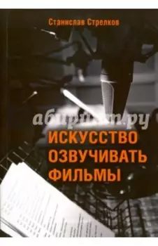 Искусство озвучивать фильмы