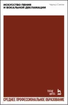 Искусство пения и вокальной декламации. Учебное пособие для СПО