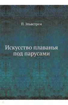 Искусство плаванья под парусами