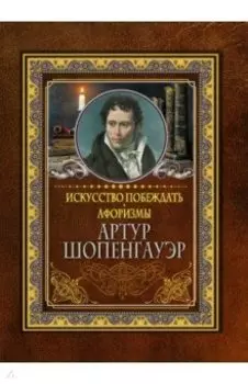 Искусство побеждать. Афоризмы