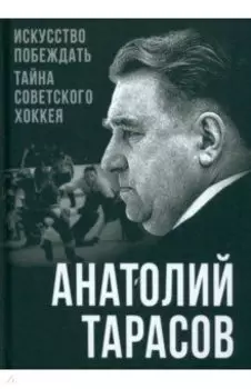 Искусство побеждать. Тайна советского хоккея