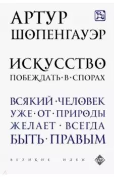 Искусство побеждать в спорах