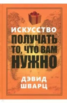Искусство получать то, что вам нужно