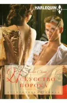 Искусство порока
