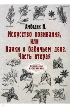 Искусство повивания, или Науки о бабичьем деле. Часть 2 (репринт)