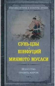 Искусство править миром