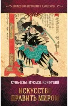 Искусство править миром