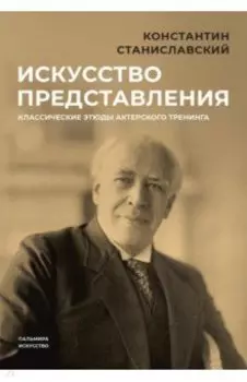 Искусство представления. Классические этюды актерского тренинга