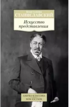 Искусство представления . Классические этюды актерского тренинга