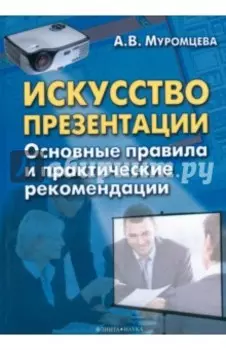 Искусство презентации. Основные правила и практические рекомендации